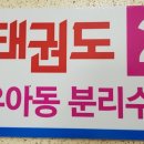 마음튼튼 태권도 이미지