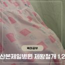 산본제일병원(26042) | 산본제일병원 제왕절개 39주차 후기(1인실, 주차, 1~2일차)