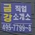 금강직업소개소 - 이천시 | 금강직업소개소