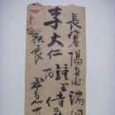 피봉(皮封), 종옥시좌(鐘玉侍座) 이대인에게 발송한 편지봉투 (1911년) 이미지