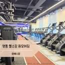 원모어짐 | 영통 헬스장 다양한 운동기구 원모어짐 1 :1 피티 후기