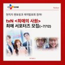 현직자 멘토링과 제작발표회 참여! tvN <최애의 사원> 최애 서포터즈 모집(~7/12) (+활동후기)