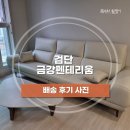 헤레나 | [배송후기] 로즈 포세린 식탁, 헤레나 4인 소파 + 구찌 삼각 쇼파 T/B | 검단 금강펜테리움