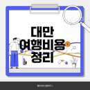 신 자금성 | 대만 여행경비 3인가족 기준으로 알아보는 3박 4일 여행 계획!