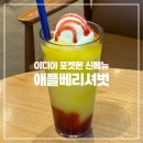 애플베리 | 이디야 포켓몬 신메뉴 애플베리셔벗 가격 칼로리 맛 후기