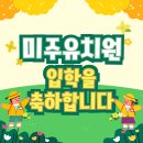 미주유치원 이미지