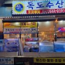 독도수산 네이버블로그
