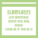 행복한밥집 | [순천 맛집 후기] 행복한밥집 — 현지인 추천 백반집 🍚 정갈하고 따뜻한 집밥 같은 한 끼
