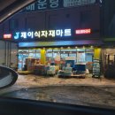정육할인점365 | 천안 두정동 24시 제이식자재마트