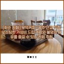 너릿재쉼터 | [화순 카페] 부덕커피 : 광주 근교 직접 로스팅한 가성비 드립 커피와 불멍의 여유를 즐길 수 있는 카페...