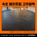 상운초등학교 | 속초 헬스장바닥매트? 재의뢰 받는 시공 업체들의 공통점