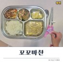 부천중앙공원 | 부천중앙공원 아이반찬 고민 끝 ! 가성비까지 잡은 꼬꼬마찬 솔직 후기