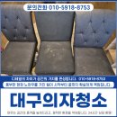 주식회사 엠에스생명과학 | 대구의자청소 뷔페 업소용 의자 세척 얼룩 냄새 완벽 제거