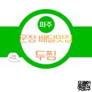 두찜 파주 운정점 이미지