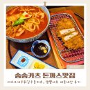 일또 | 안산 중앙동 솜솜카츠 돈까스맛집 까스오새우튀김우동카츠, 짬뽕세트 내돈내산후기