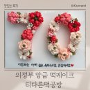 티다른떡공방 | 의정부 티다른떡공방 칠순 앙금 케이크 주문제작 후기