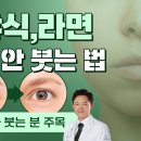 술·라면 먹고도 안 붓는 법! (아침 얼굴 붓기 싹 해결) 이미지