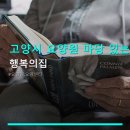 고양시 요양원 마당 있는 가정형 행복의집 운영시간·주차 정보 확인 필수