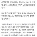 신동엽·김이나·코쿤·비비, ‘마녀사냥 2022’ 이끈다 이미지