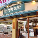 신정만국밥양림점