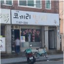 코끼리밀면 | 부산 안락동 "코끼리분식" 밀면 먹은후기!