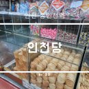 인천청라초등학교 | 인천 동인천역 오래된 노포 수제 생과자집 인천당 후기
