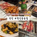[신중동 맛집] 부천 인생양꼬치 재방문 양꼬치 맛집 내돈내산 연성 부천신중동점 후기