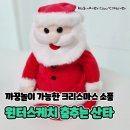 까꿍아기사랑 | 아기랑 까꿍놀이, 크리스마스 소품 &#39;춤추는 산타&#39; 구매 후기