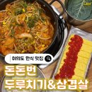 돈돈삼겹살 | [영등포구/여의도] 여의도 한식/직장인 점심추천/국회의사당역 고기 맛집🐷 '돈돈번 두루치기&삼겹살' 후기