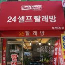 코인워시24시셀프빨래방 이미지