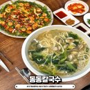 대구 월성동 맛집, 달서구 칼국수, 동동칼국수 상인점 솔직후기!