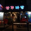 [왕십리 맛집] 안주마당 - 즉석에서 떠주시는 활어 전문! 손맛 좋은 해물포차