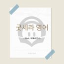 굿세라영어교습소