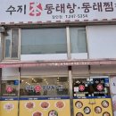 장안동태탕