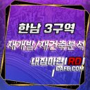 용산-이촌-686 | 한남 3구역 정비구역 및 사업분석 안내(수도권 IN ☎내 집 마련 RD 카페)