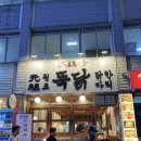 성수역 4번출구 | [성수역닭한마리]성수역 4번 출구 바로 앞! 외국인도 줄 서는 성수닭한마리 맛집 뚝닭 성수본점 후기