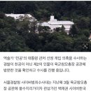 [단독] 경찰, 천공 아닌 ‘제2의 풍수학자’ 尹 관저 후보 방문 확인(풍수지리가 백재권 교수) 이미지