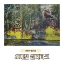 (주)동성원더파크 | 과천 원더파크 로보카폴리와 함께한 38개월 아이 솔직후기