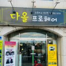 다올프로헤어