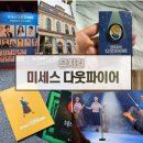 석현로 16번길2-2 | 미세스 다웃파이어 뮤지컬 캐스팅 샤롯데씨어터 1층 5열 16번 좌석 관람 후기