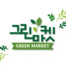 그린마켓앞