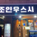 조인우스시 이미지