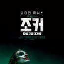 ㈜황금환경 | 영화 &#39;조커&#39; 정보와 내용, 명대사 및 후기 : 좌절과 억압이 악을 탄생 시키는 과정을 그린 영화