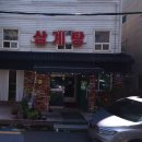 약수골삼계탕 - 강서구 | 약수골삼계탕