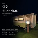 홍해갈비 | 여수 감성숙소 추천 ✨“하이락 리조트&풀빌라” 가성비 좋은 감성카라반 편의시설 총정리 +솔직후기