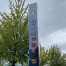 금오산해물탕.찜 | 구미 맛집 | 현지인 맛집 송정동 금오산해물탕찜 점심 솔직 후기