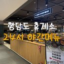 [야간]쿠키 | 행담도휴게소 영업시간 야간 메뉴 24시간 푸드코트 후기