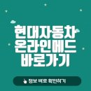 메드서비스 | 현대자동차 온라인메드 바로가기 (hyundai.onlinemed.kr)