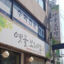 옛골보리밥 이미지