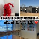 아름다운쉼터 | 대구 아이랑 실내 가볼만한곳앞산 숲속 책 쉼터 개관 도서관 예약방법, 이용후기